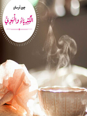 cover image of الكبرياء والهوى